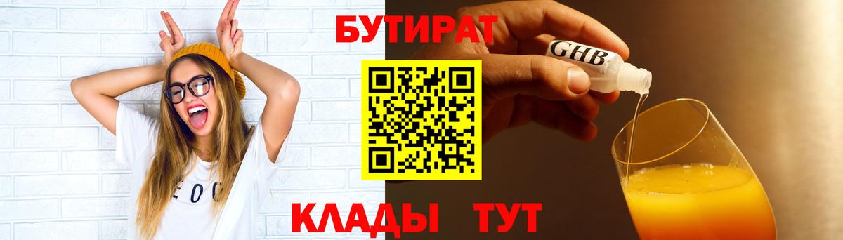 БУТИРАТ бутандиол  Бутират  Каменск-Шахтинский  Вход с VPN 