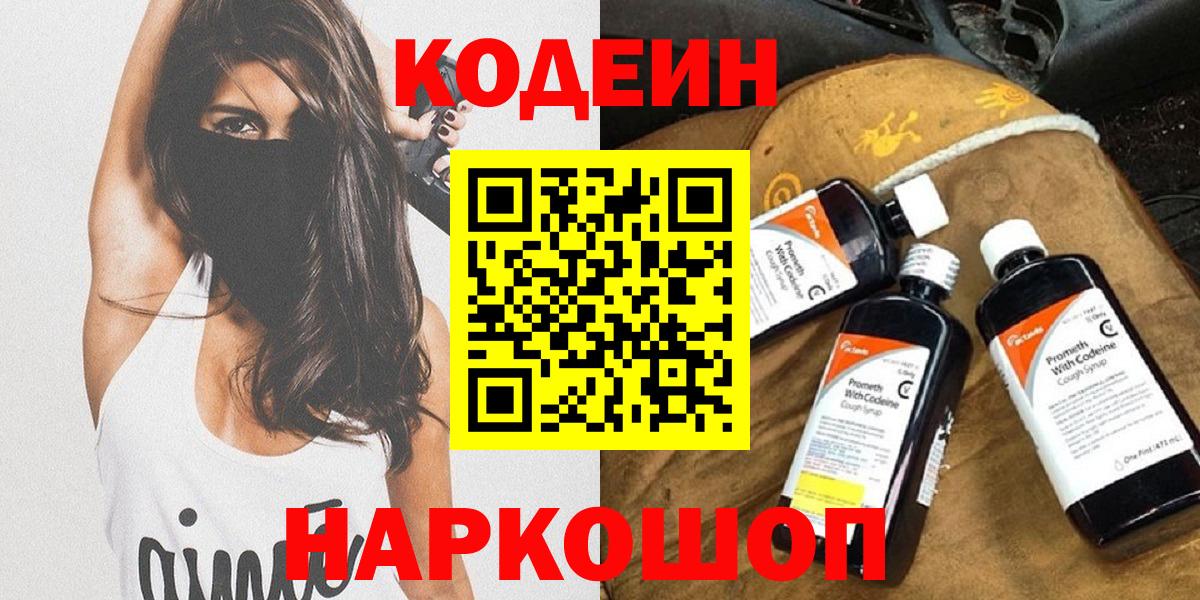 Кодеин напиток Lean (лин) Каменск-Шахтинский